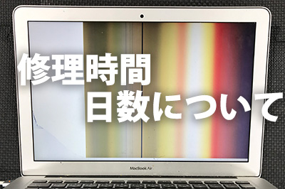 修理時間、日数について