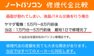パソコン修理代金比較