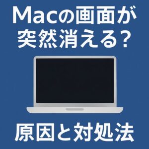 Macの画面が突然消える