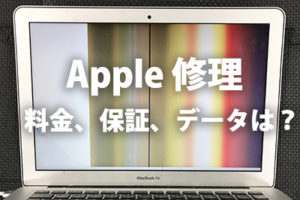 Apple修理 料金、保証、データについて