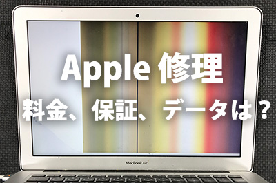 Apple修理 料金、保証、データについて