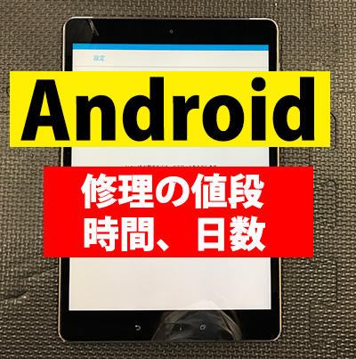 Android 修理の値段、時間