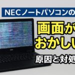NECノートパソコンの画面がおかしいと感じたときの原因と対処法
