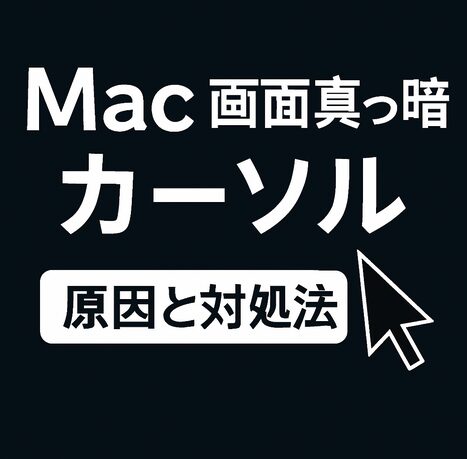 Mac 画面真っ暗　カーソルだけ