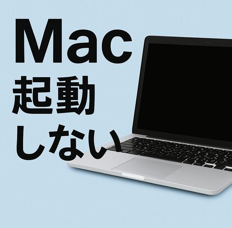 Mac起動しない