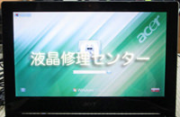 Acer Aspire One D255E-KK125 修理後