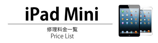 ipad Mini 修理料金表
