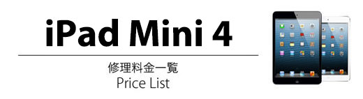 ipad Mini 4 修理料金表