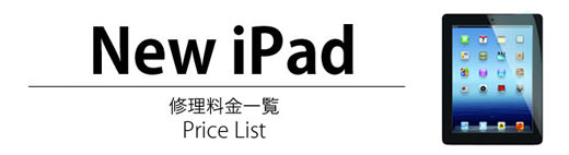 New iPad 修理料金表